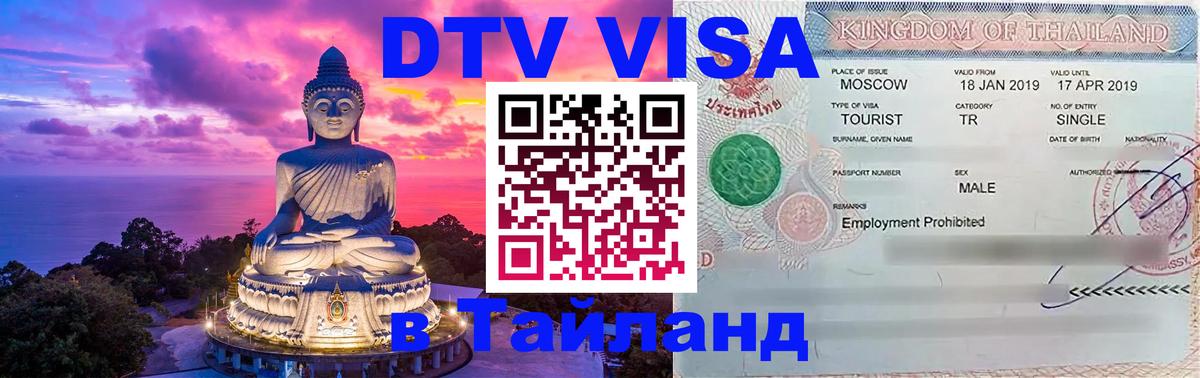 Visa в Таиланд Вьентьян 